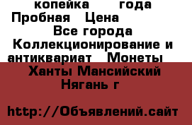 1 копейка 1985 года Пробная › Цена ­ 50 000 - Все города Коллекционирование и антиквариат » Монеты   . Ханты-Мансийский,Нягань г.